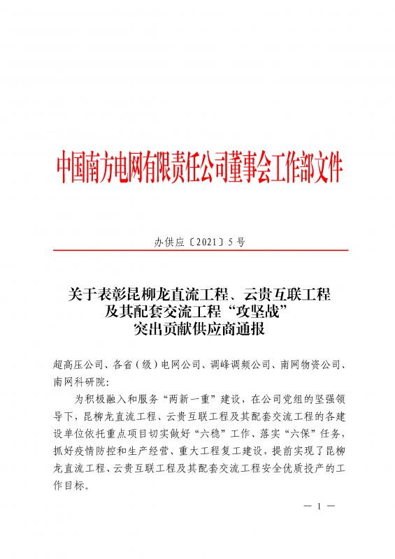 Pingxiang High Class Insulator Co.,Ltd received the Contribution Award of the Work Department of the Board of Directors of China Southern Power Grid Corporation