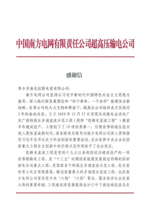 ?？死故盏街袊戏诫娋W(wǎng)有限責任公司超高壓輸電公司感謝信