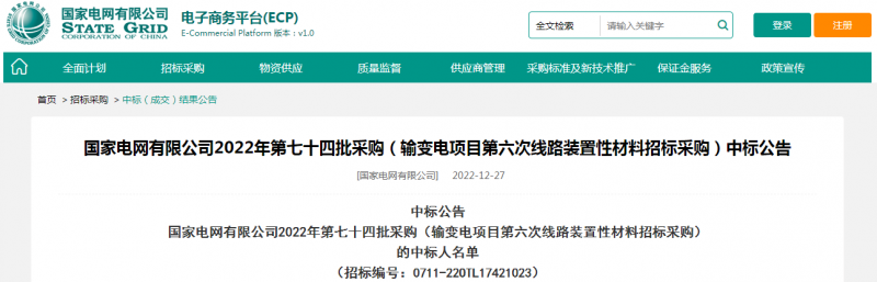 ?？死怪袠?biāo)國(guó)家電網(wǎng)有限公司2022年第七十四批采購(gòu)（輸變電項(xiàng)目第六次線路裝置性材料招標(biāo)采購(gòu)）項(xiàng)目