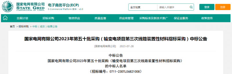 海克拉斯中標(biāo)國(guó)家電網(wǎng)有限公司2023年第五十批采購(gòu)（輸變電項(xiàng)目第三次線路裝置性材料招標(biāo)采購(gòu)）項(xiàng)目