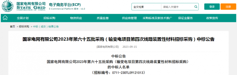 ?？死怪袠藝译娋W有限公司2023年第六十五批采購（輸變電項目第四次線路裝置性材料招標采購）項目