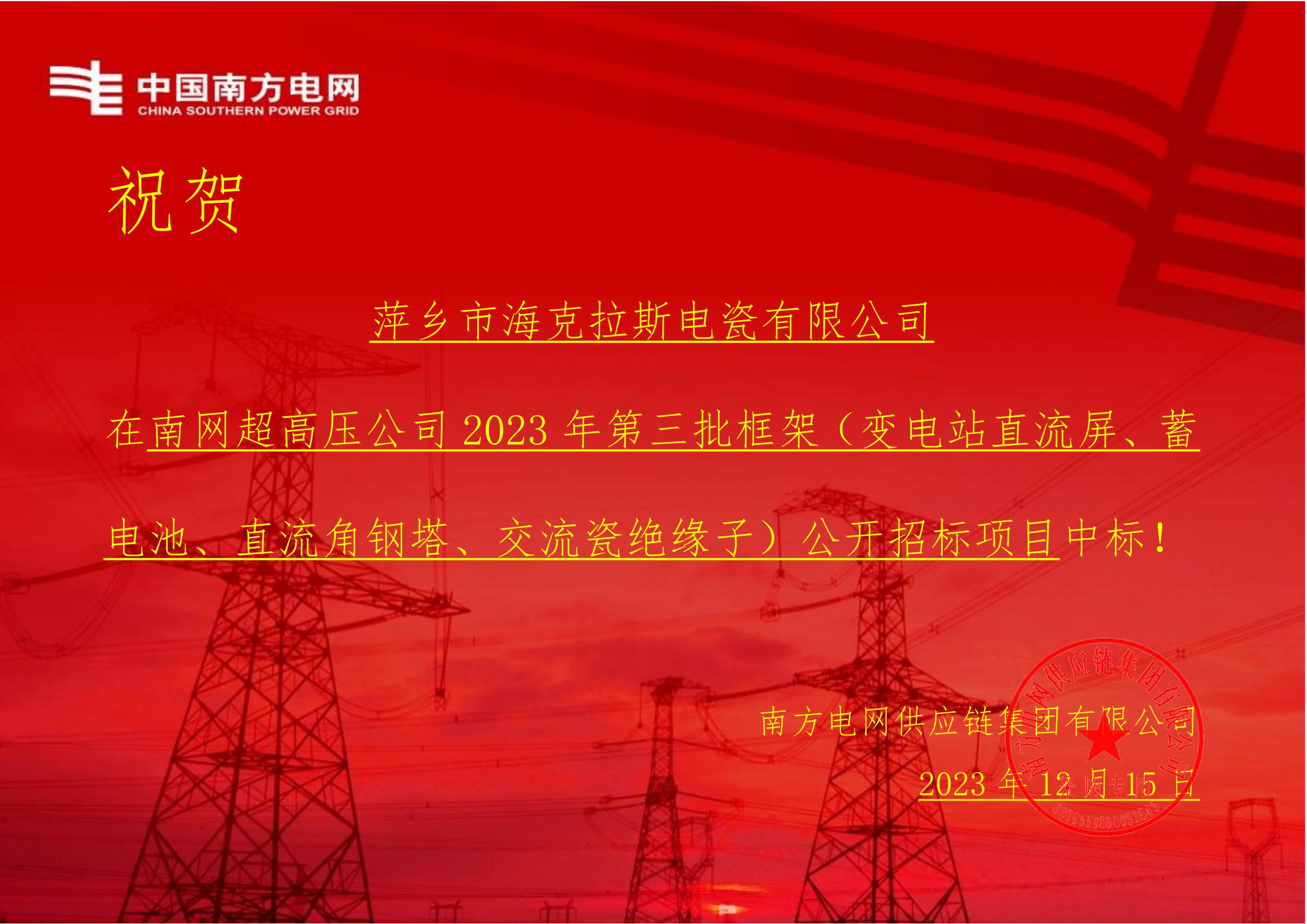 交流盤形懸式瓷絕緣子-交流盤形懸式瓷絕緣子1-萍鄉(xiāng)市?？死闺姶捎邢薰局袠?biāo)通知書_00.jpg