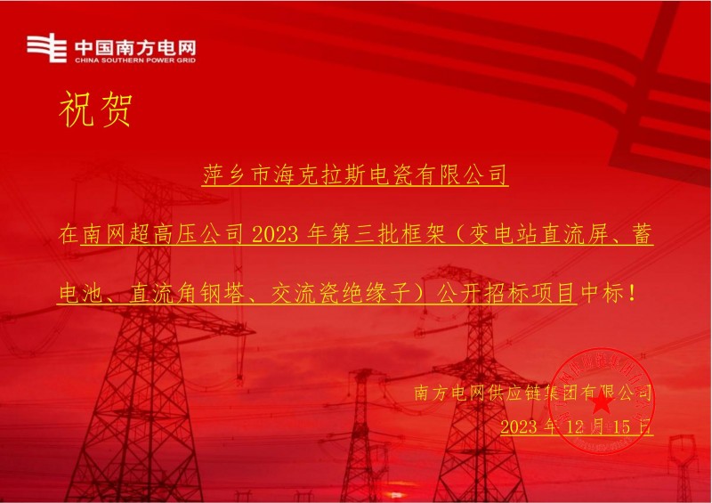 ?？死怪袠?biāo)南網(wǎng)超高壓公司 2023 年第三批框架（交流瓷絕緣子）公開招標(biāo)項目