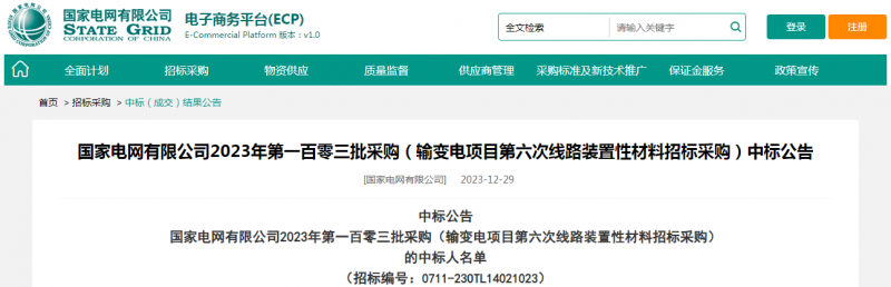 ?？死怪袠藝译娋W有限公司2023年第一百零三批采購（輸變電項目第六次線路裝置性材料招標采購）項目