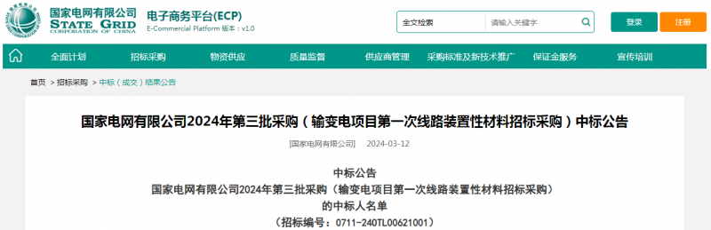 海克拉斯中標(biāo)國家電網(wǎng)有限公司2024年第三批采購（輸變電項目第一次線路裝置性材料招標(biāo)采購）項目